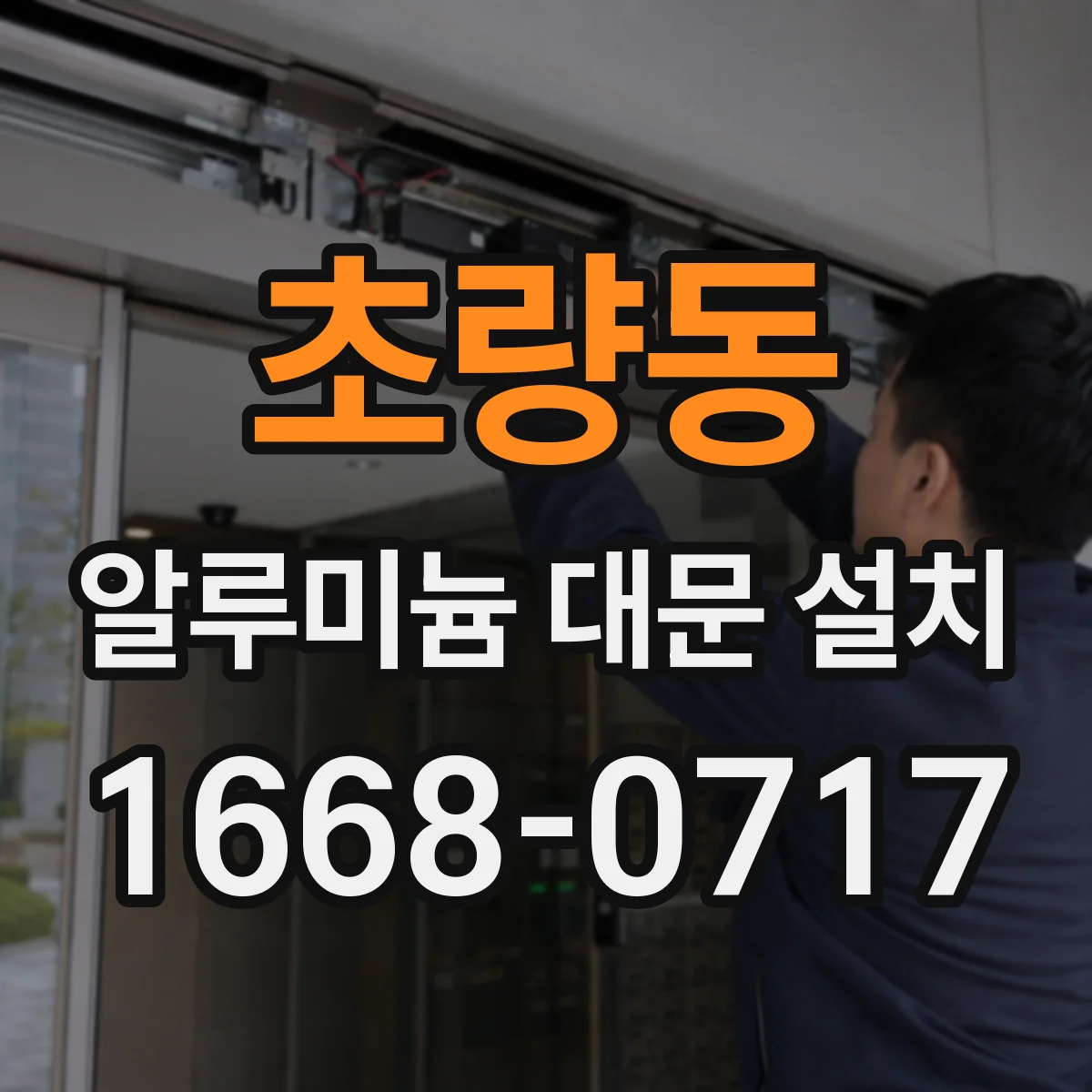 초량동 알루미늄 대문 설치