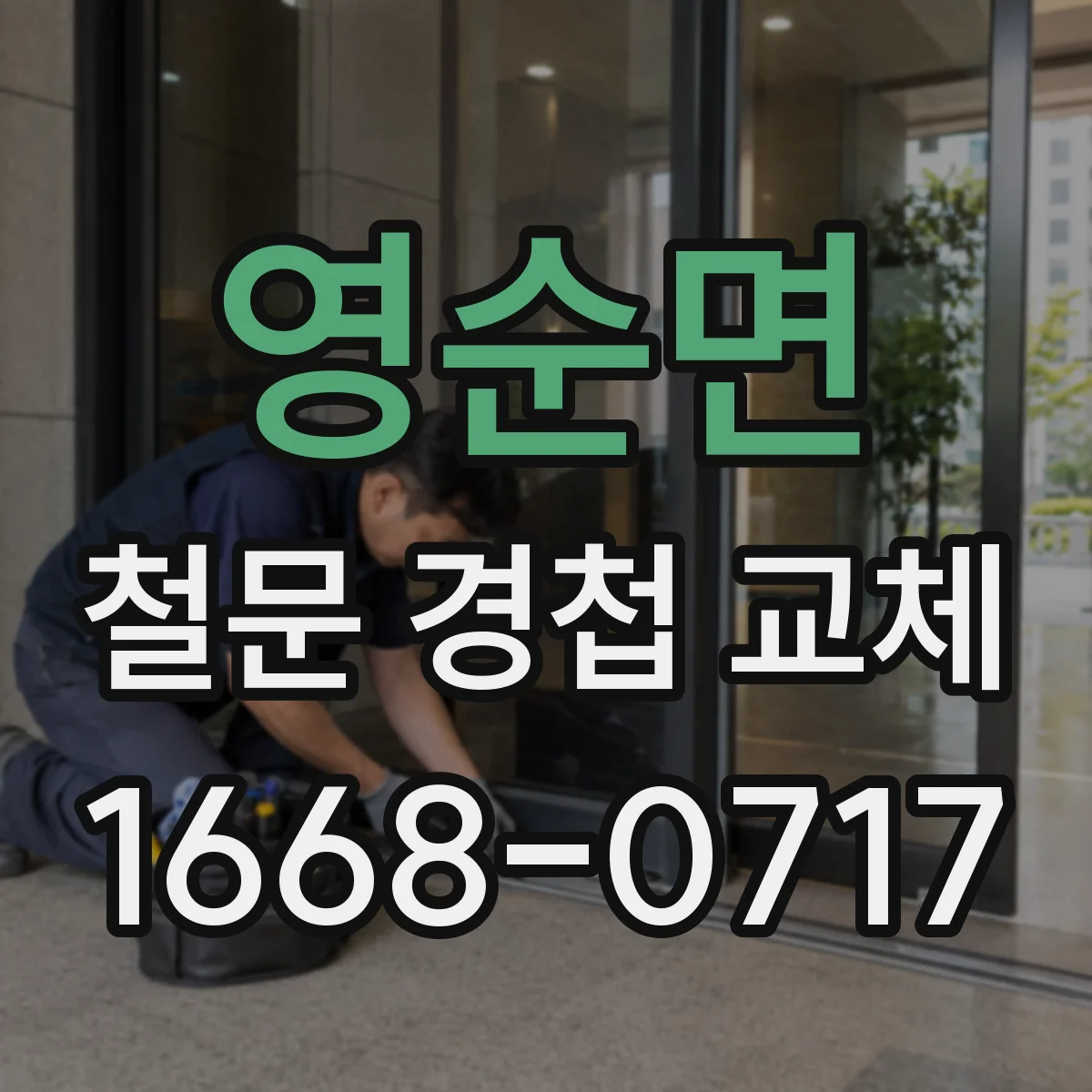 영순면 철문 경첩 교체
