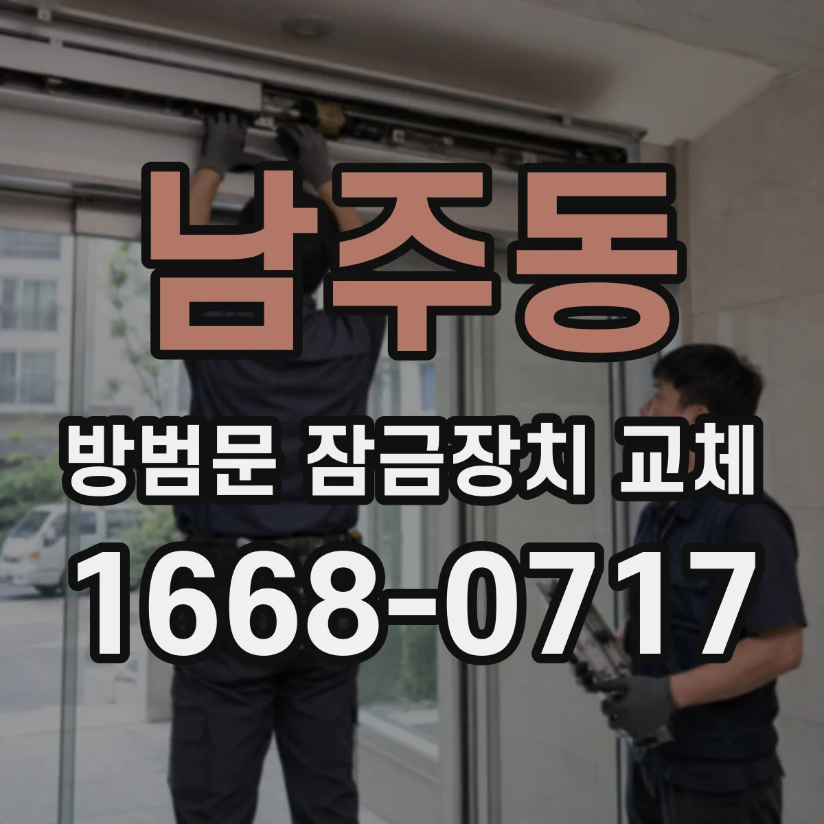 남주동 방범문 잠금장치 교체