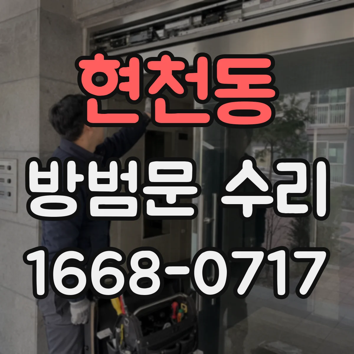 현천동 방범문 수리
