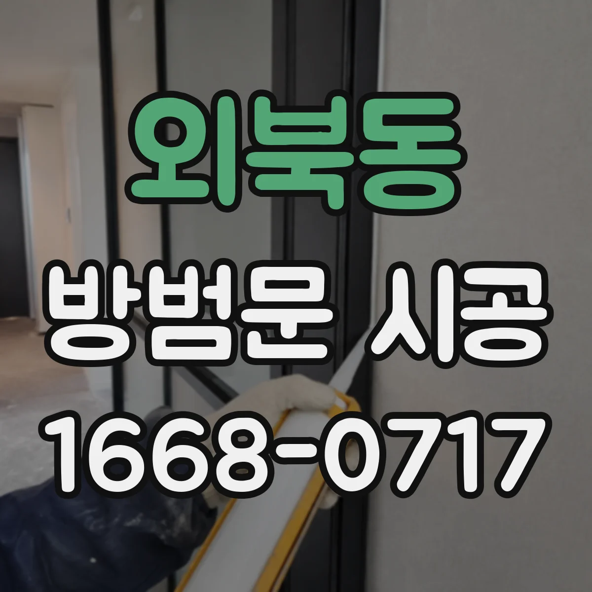 외북동 방범문 시공