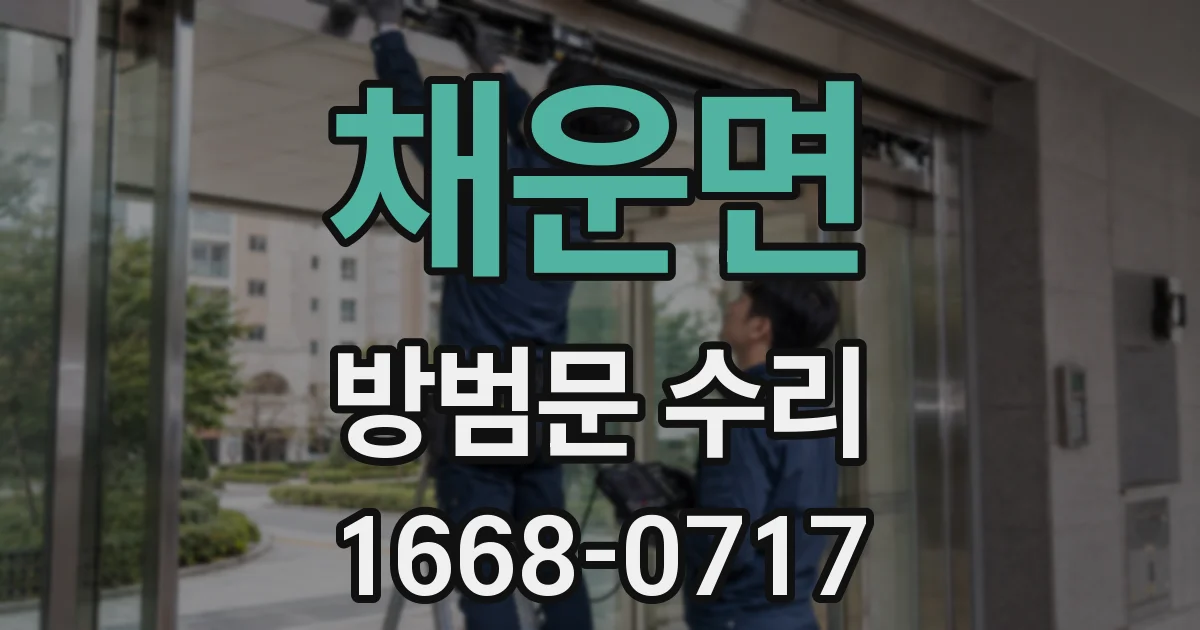 채운면 방범문 수리