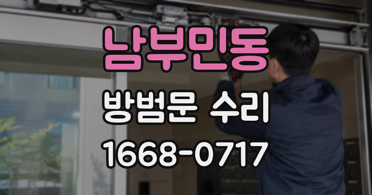 남부민동 방범문 수리