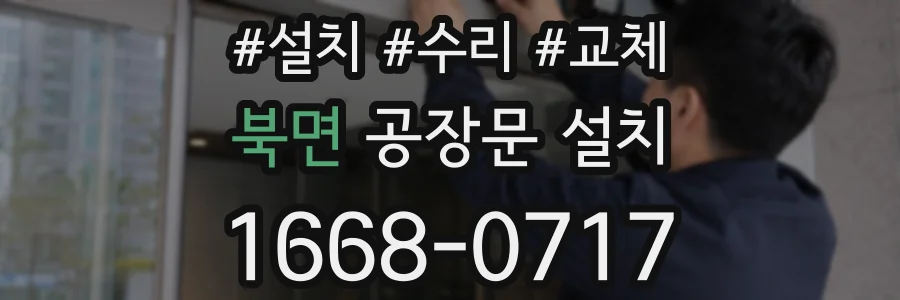 북면 공장문 설치