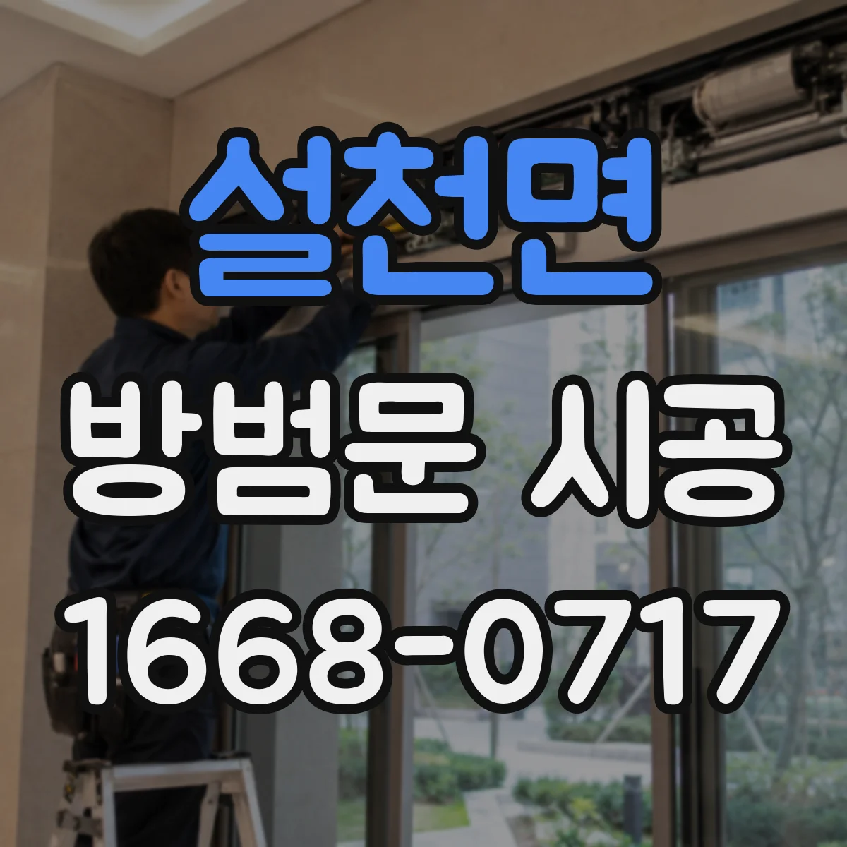 설천면 방범문 시공