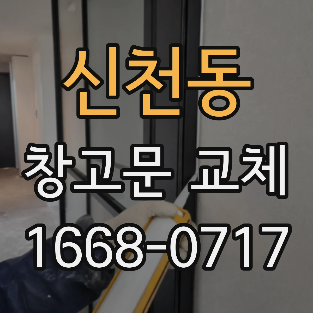 신천동 창고문 교체