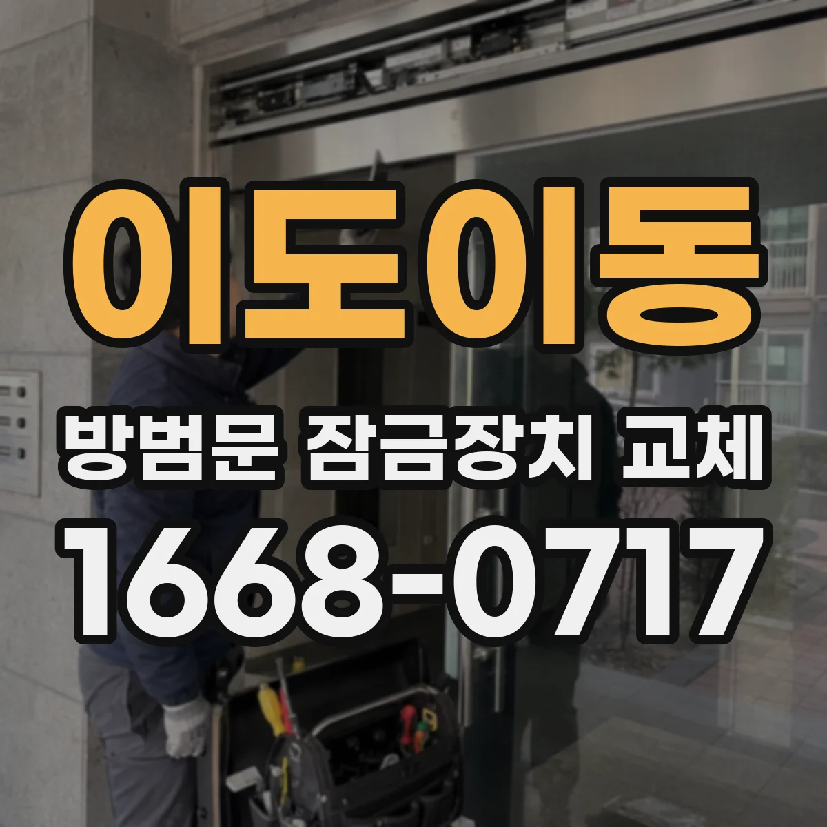 이도이동 방범문 잠금장치 교체