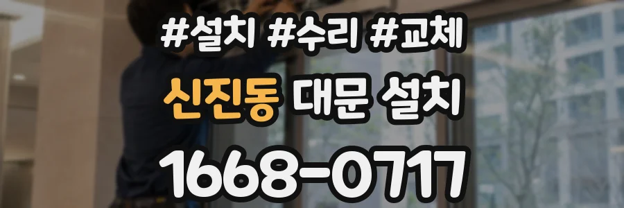 신진동 대문 설치