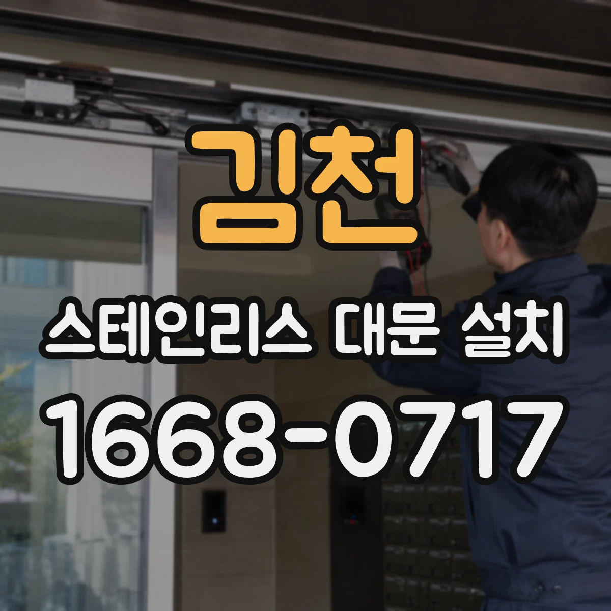 김천 스테인리스 대문 설치