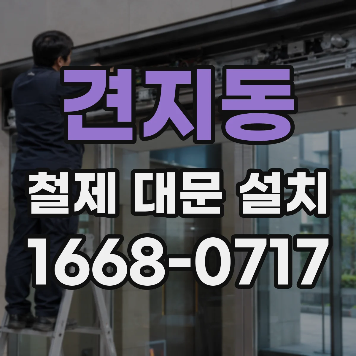 견지동 철제 대문 설치