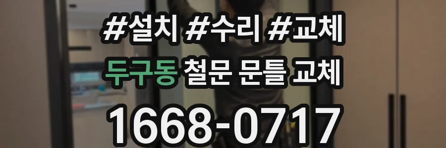 두구동 철문 문틀 교체