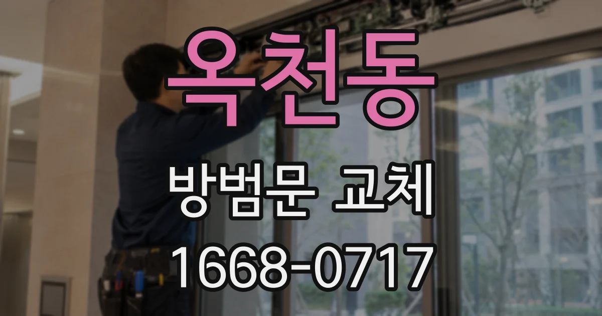 옥천동 방범문 교체