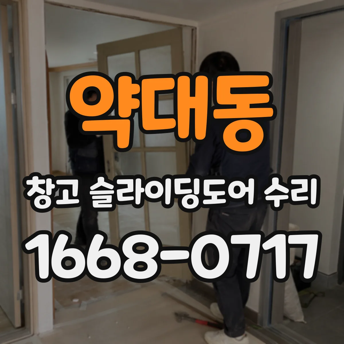 약대동 창고 슬라이딩도어 수리