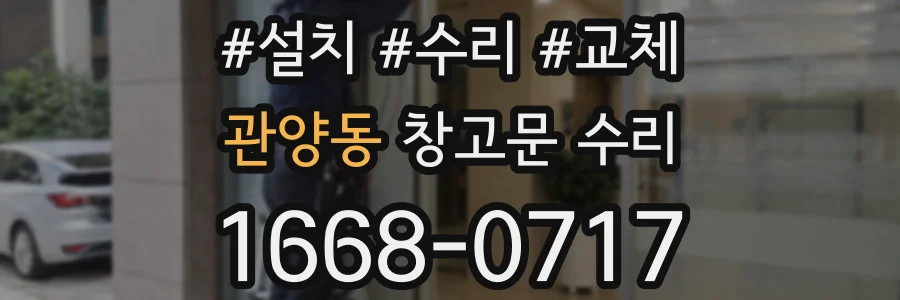관양동 창고문 수리