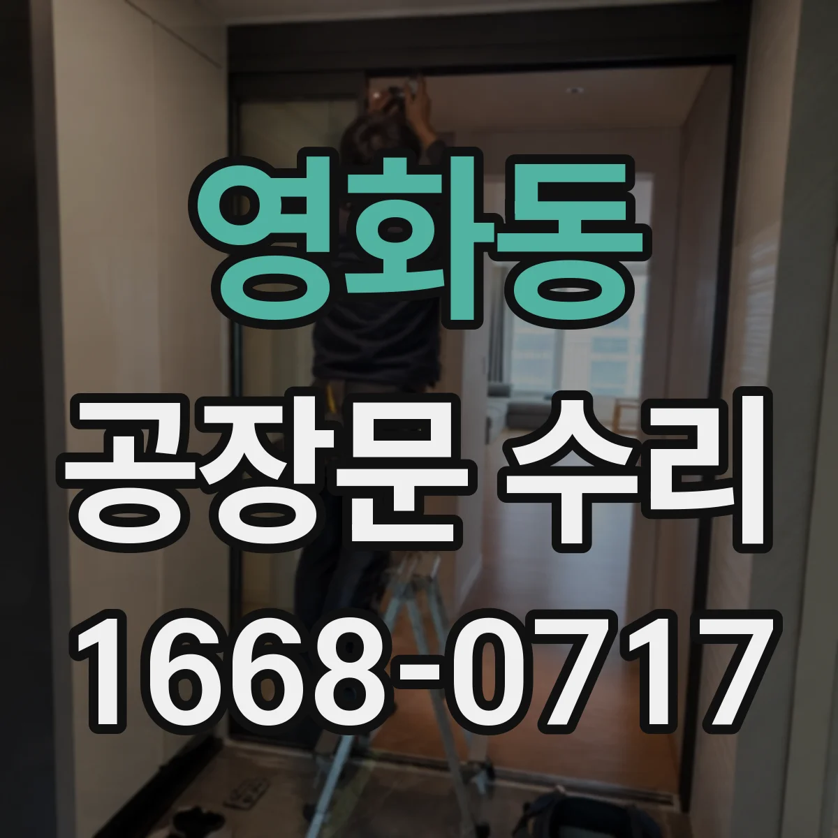 영화동 공장문 수리