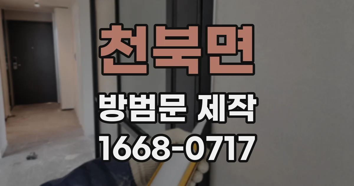 천북면 방범문 제작