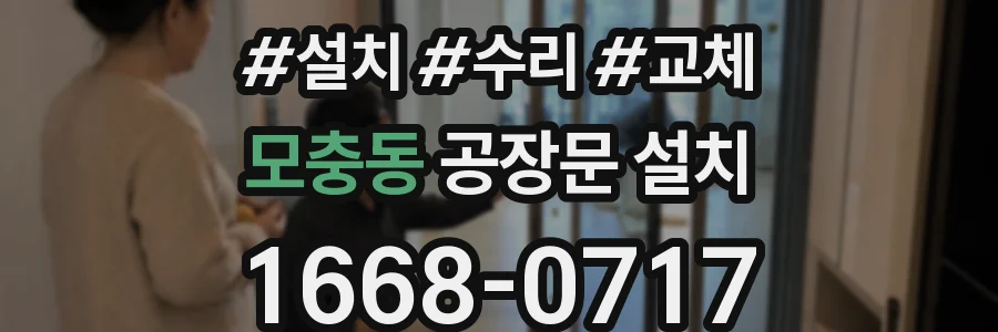 모충동 공장문 설치