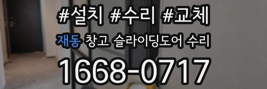 재동 창고 슬라이딩도어 수리