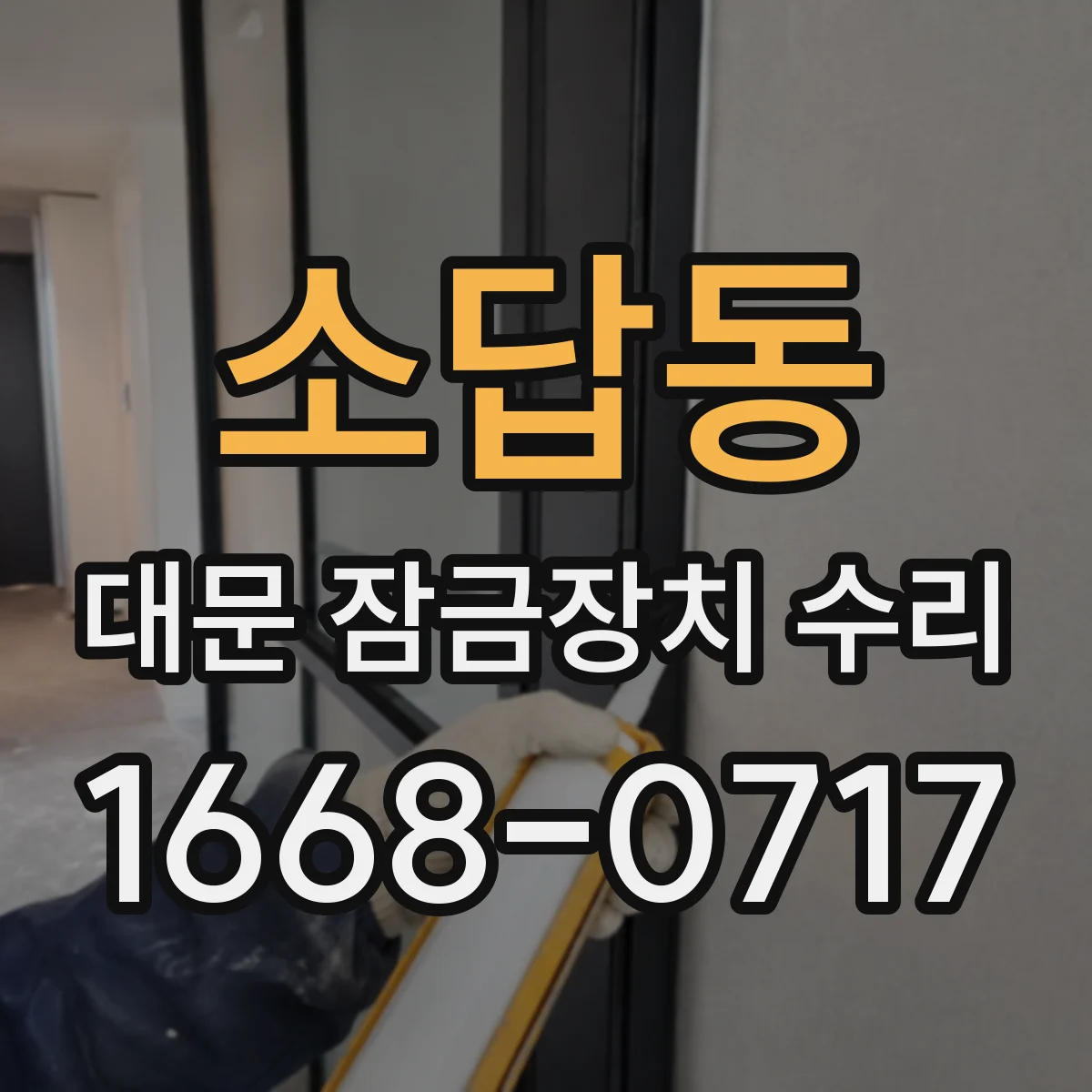 소답동 대문 잠금장치 수리