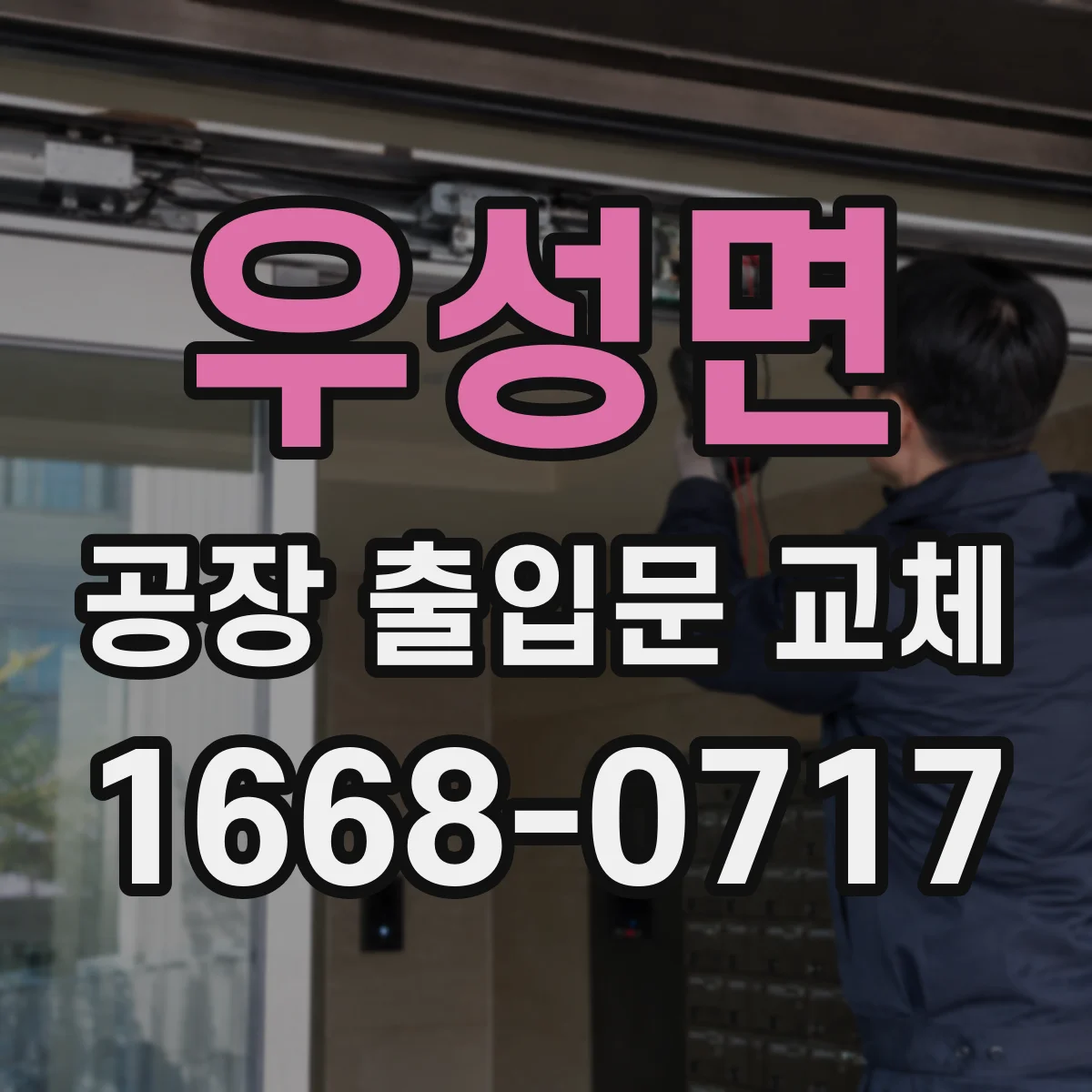 우성면 공장 출입문 교체