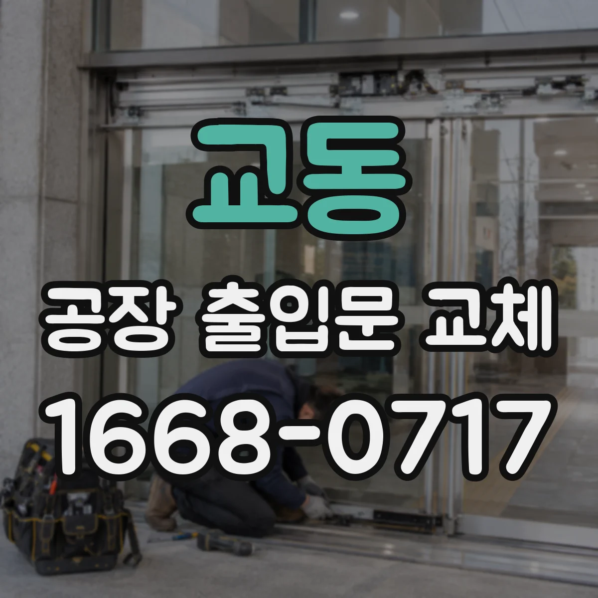 교동 공장 출입문 교체
