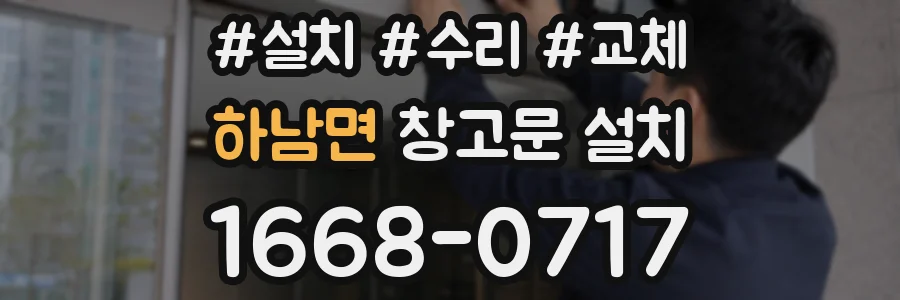 하남면 창고문 설치