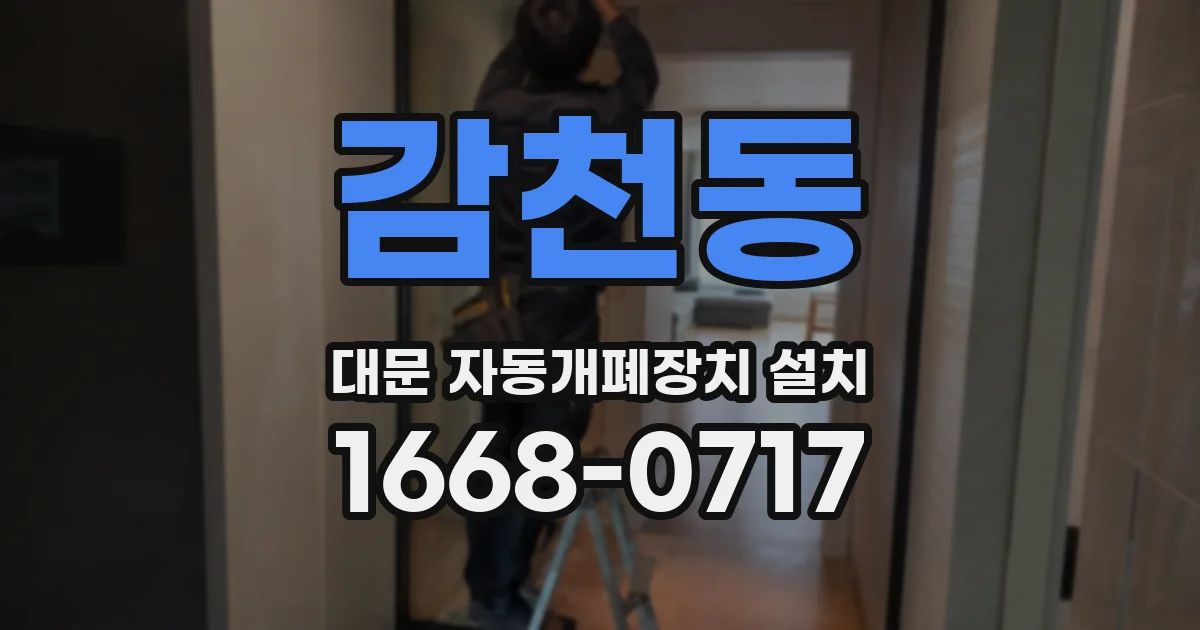 감천동 대문 자동개폐장치 설치
