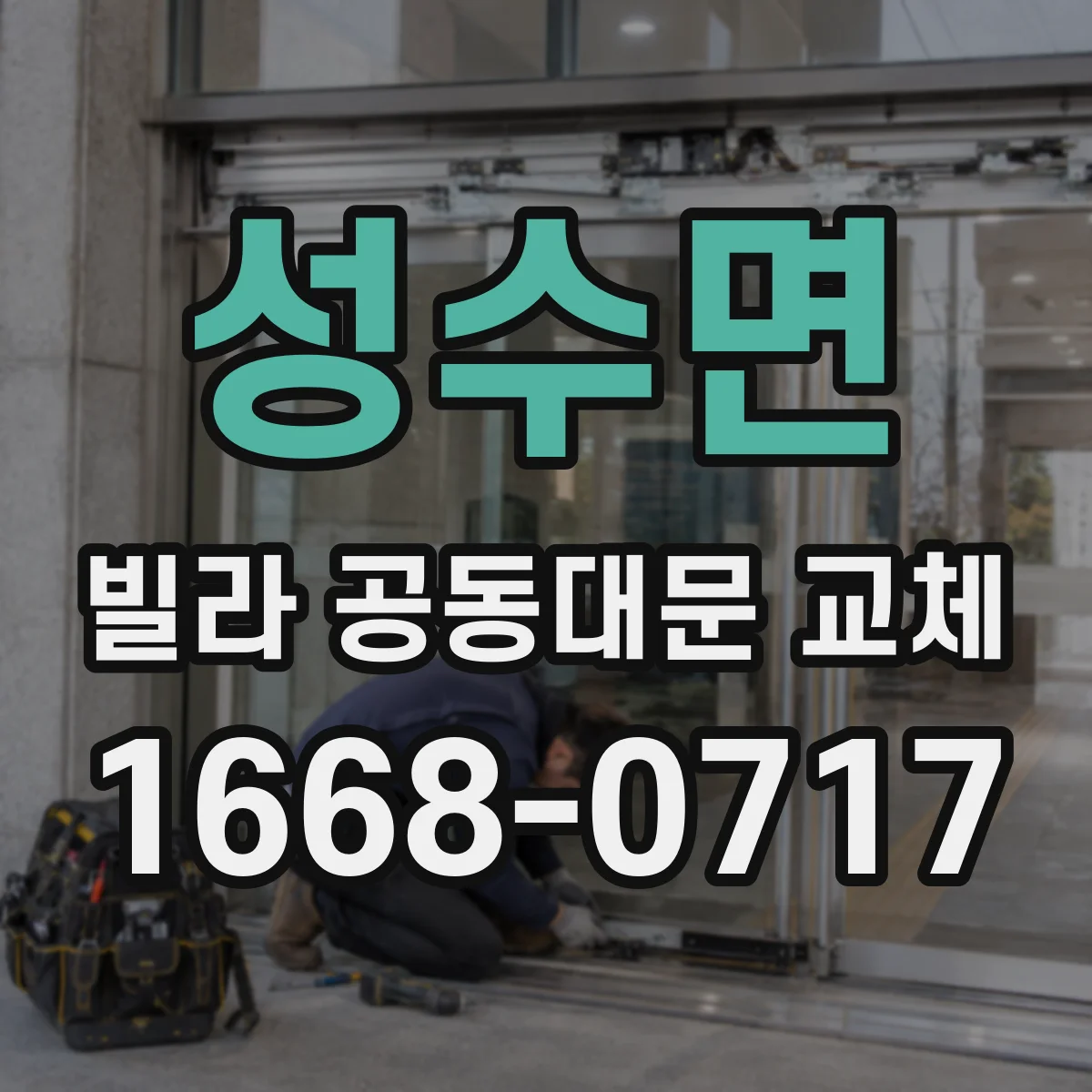 성수면 빌라 공동대문 교체