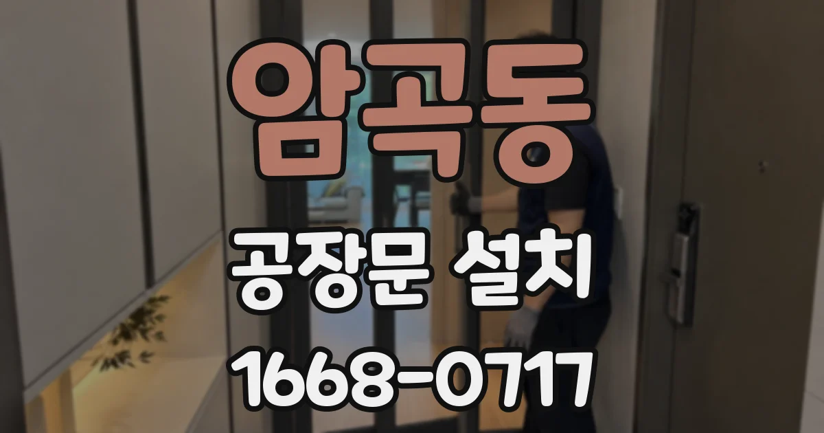 암곡동 공장문 설치