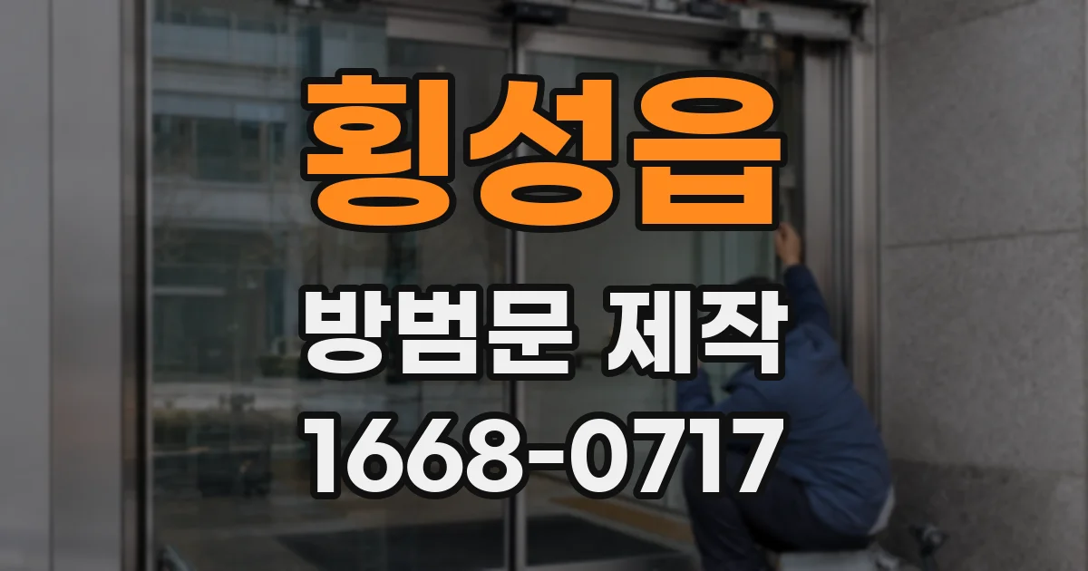 횡성읍 방범문 제작