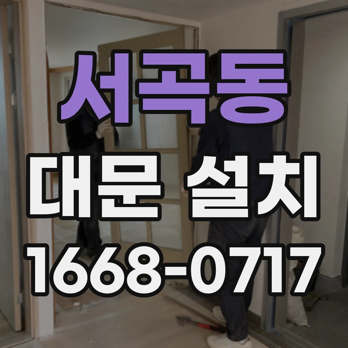 서곡동 대문 설치