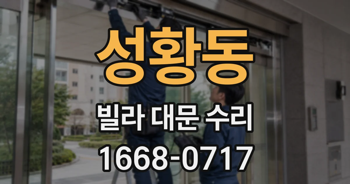 성황동 빌라 대문 수리