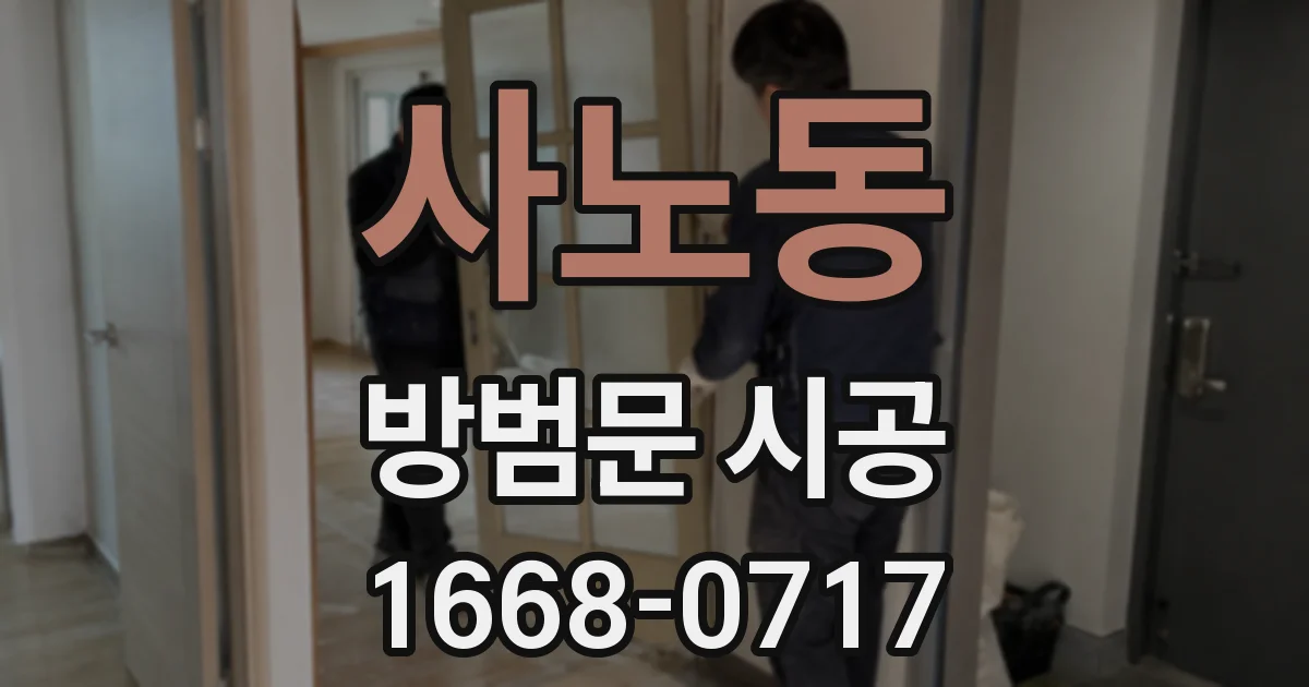 사노동 방범문 시공
