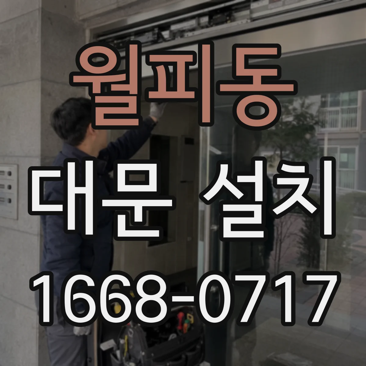월피동 대문 설치