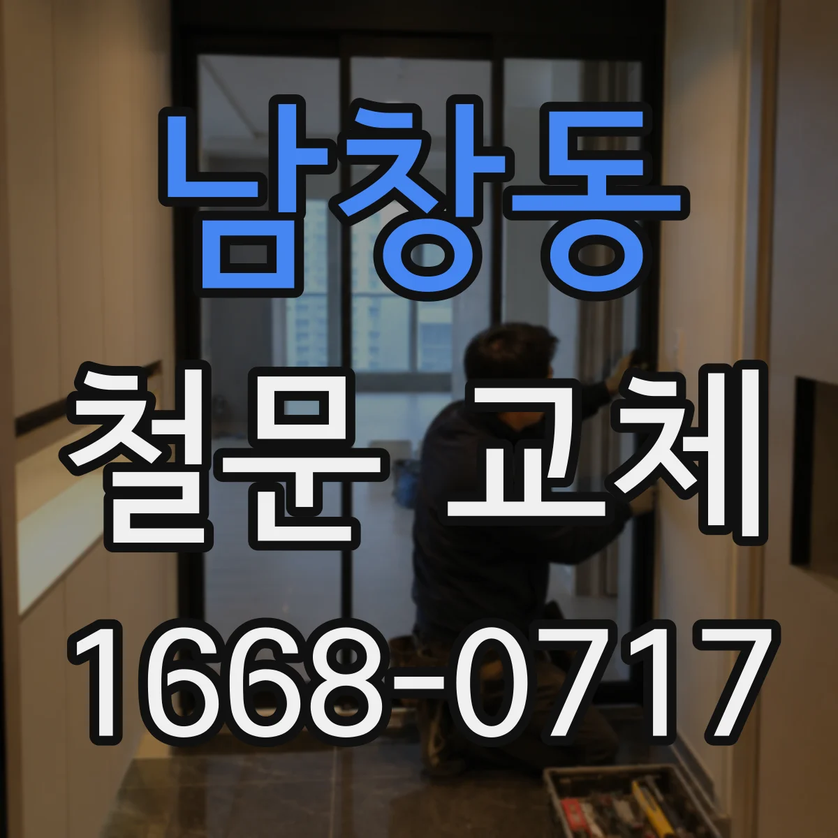 남창동 철문 교체