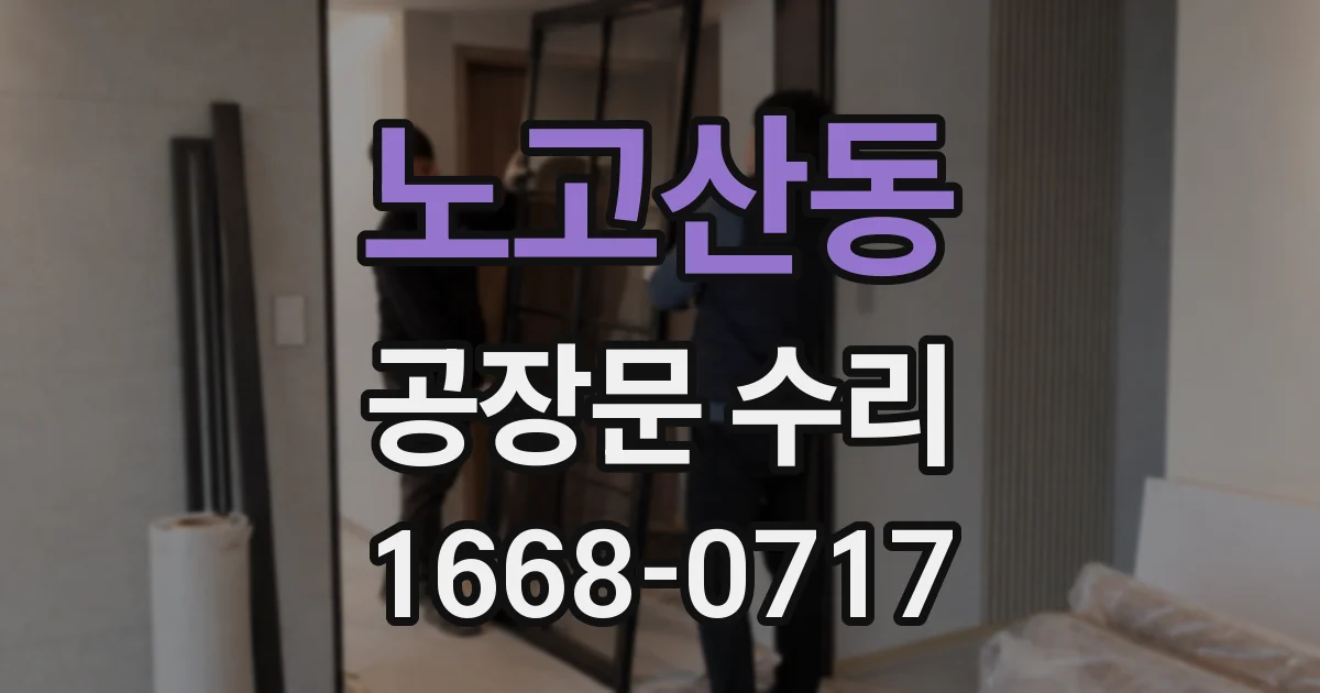 노고산동 공장문 수리
