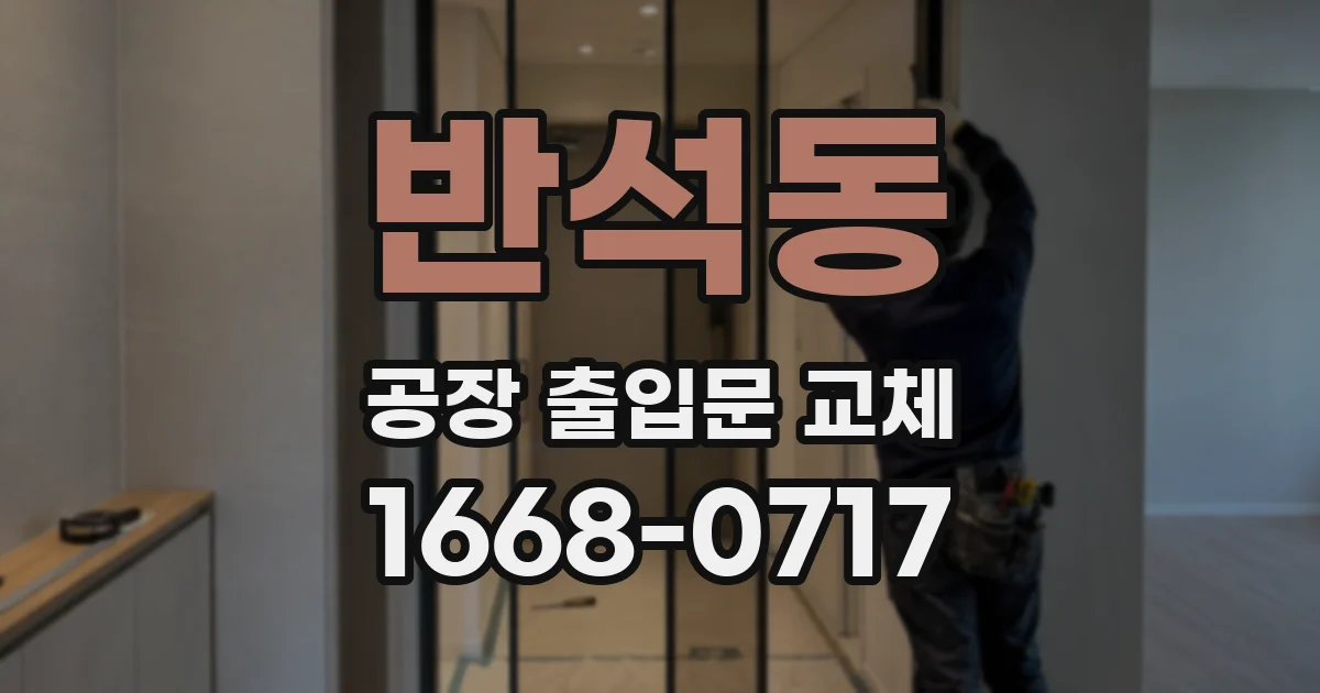 반석동 공장 출입문 교체