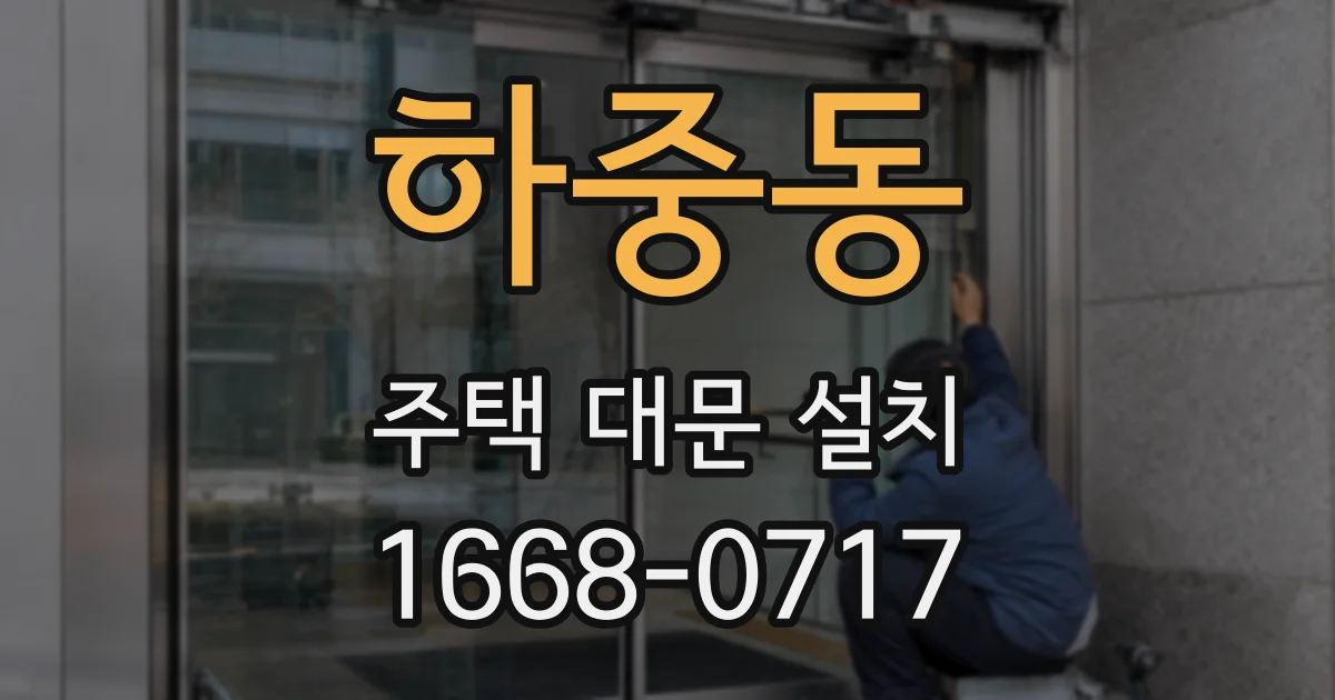 하중동 주택 대문 설치