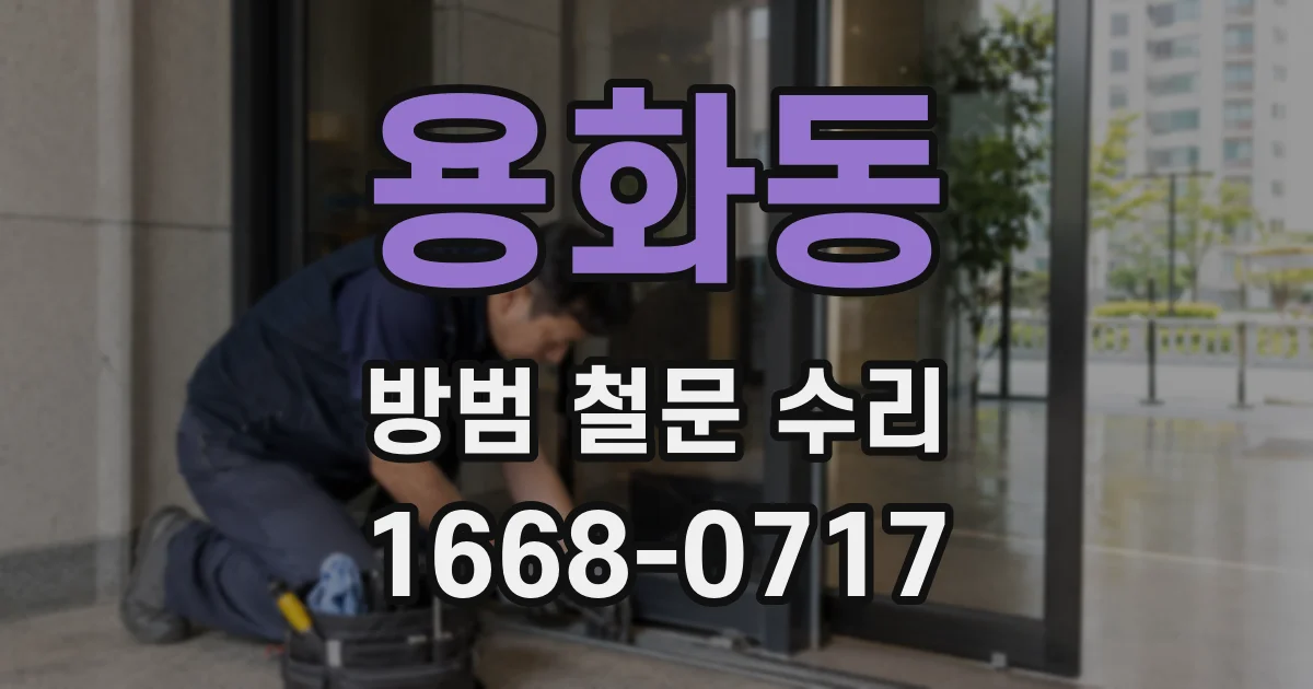 용화동 방범 철문 수리