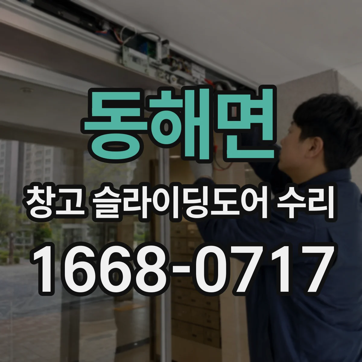 동해면 창고 슬라이딩도어 수리