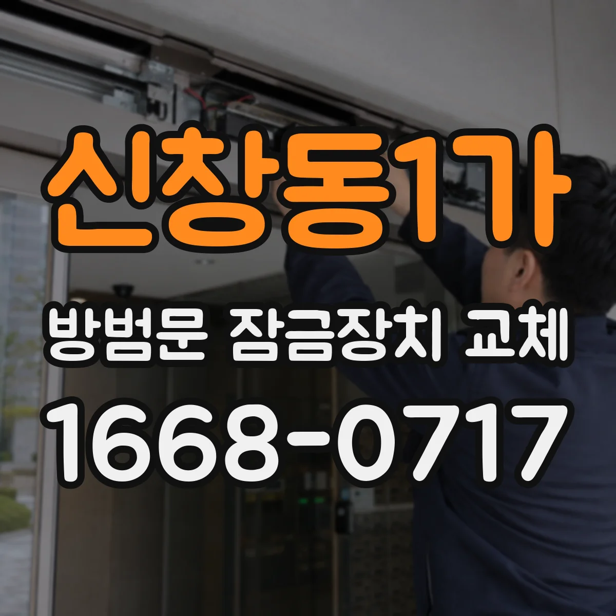 신창동1가 방범문 잠금장치 교체