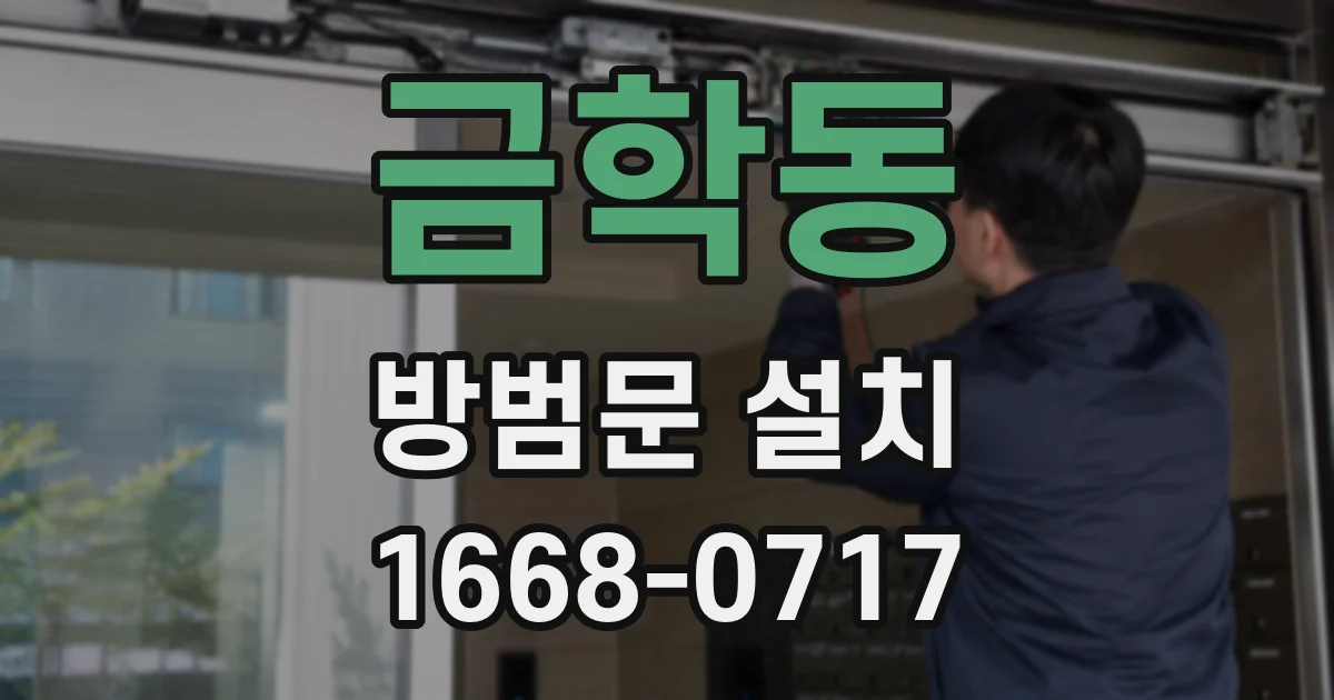 금학동 방범문 설치