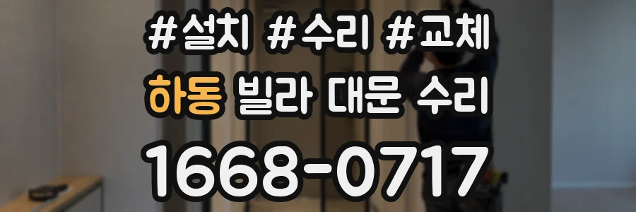 하동 빌라 대문 수리