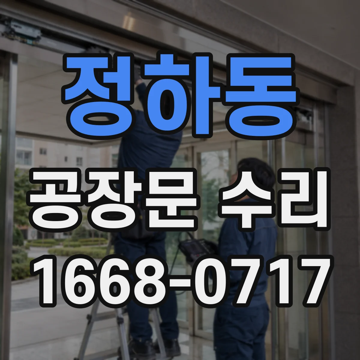 정하동 공장문 수리