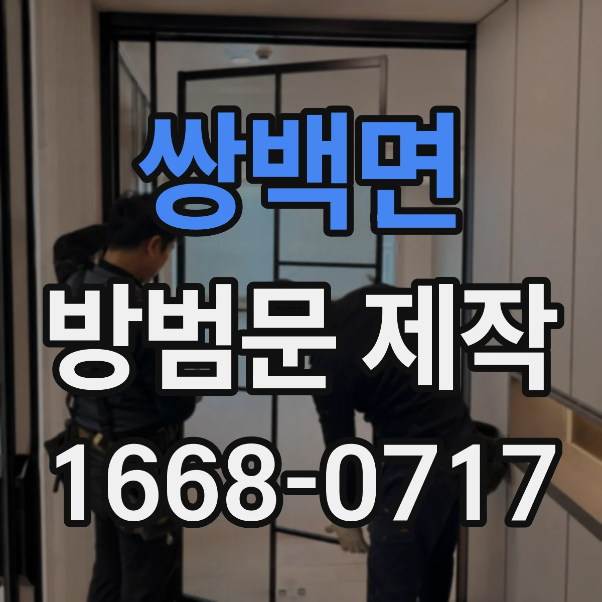 쌍백면 방범문 제작