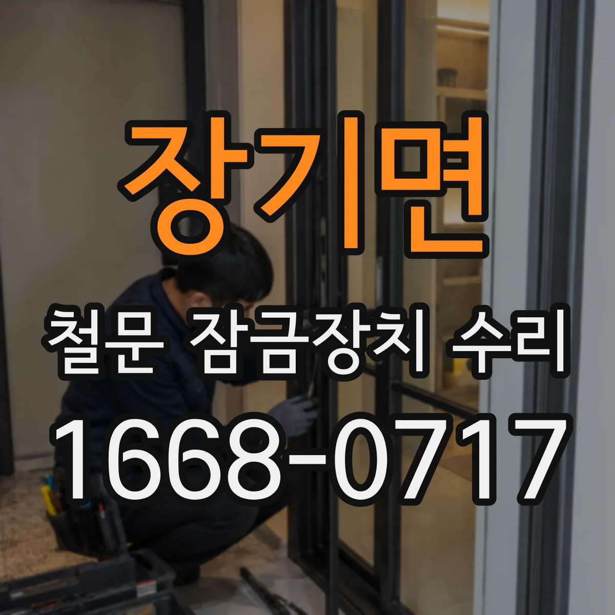 장기면 철문 잠금장치 수리