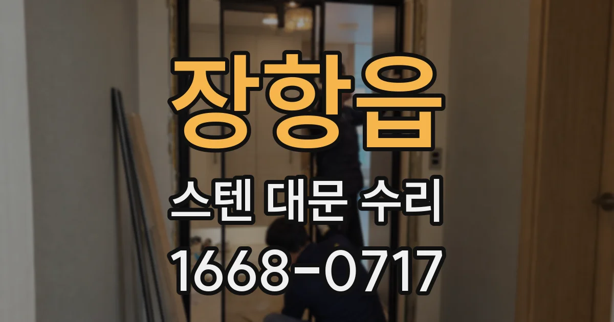 장항읍 스텐 대문 수리