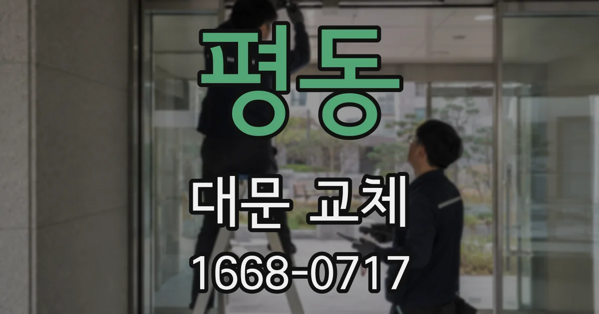 평동 대문 교체
