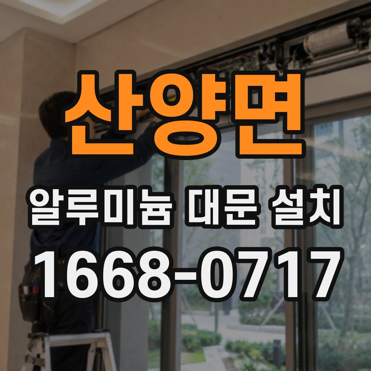 산양면 알루미늄 대문 설치