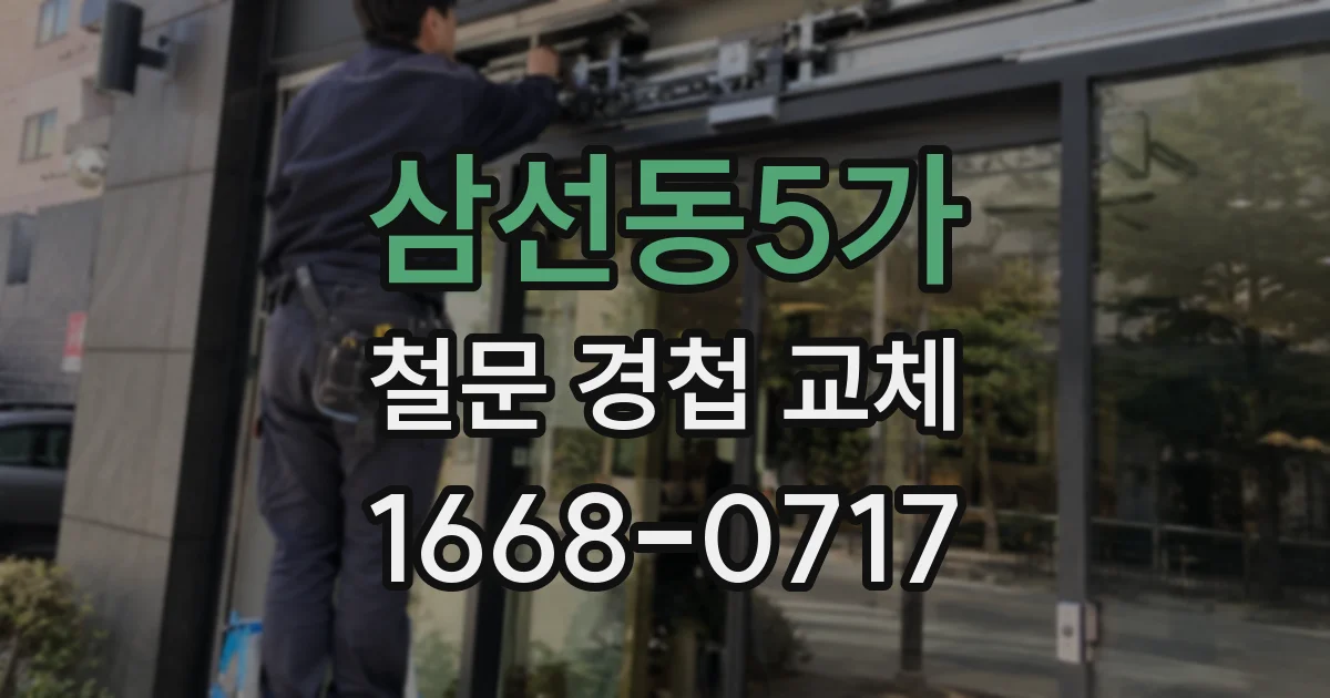 삼선동5가 철문 경첩 교체